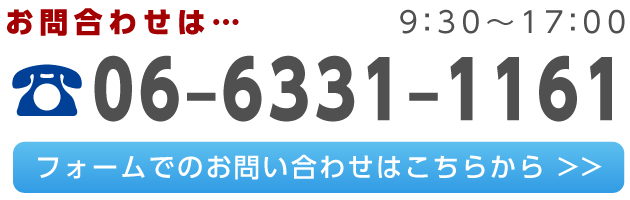 お問合わせは…9：30～17：00 TEL:06–6331–1161