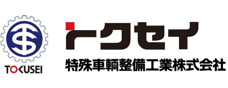 特殊車輌整備工業株式会社トクセイ