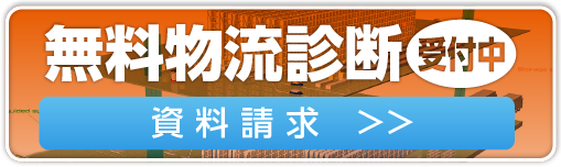 無料物流診断受付中 資料請求はコチラから