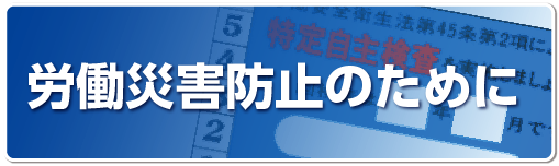 労働災害防止と性能維持のために特定自主検査