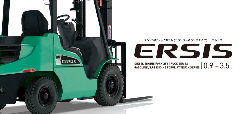 ERSIS（1～3.5Aトン ガソリン式）（2～3.5Aトン ディーゼル式）
