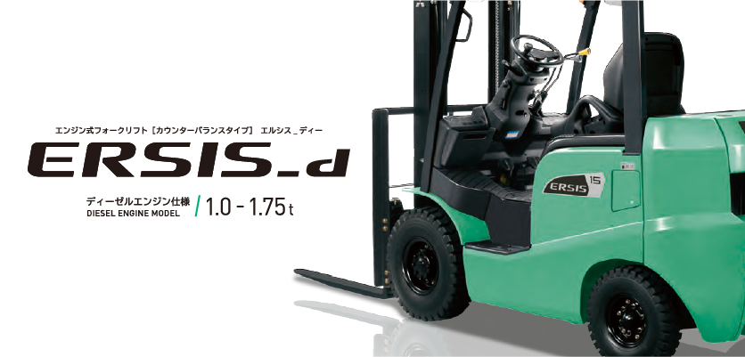 ERSIS_d(1.0～1.75t ディーゼル式)