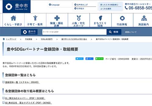 とよなかSDGsパートナー